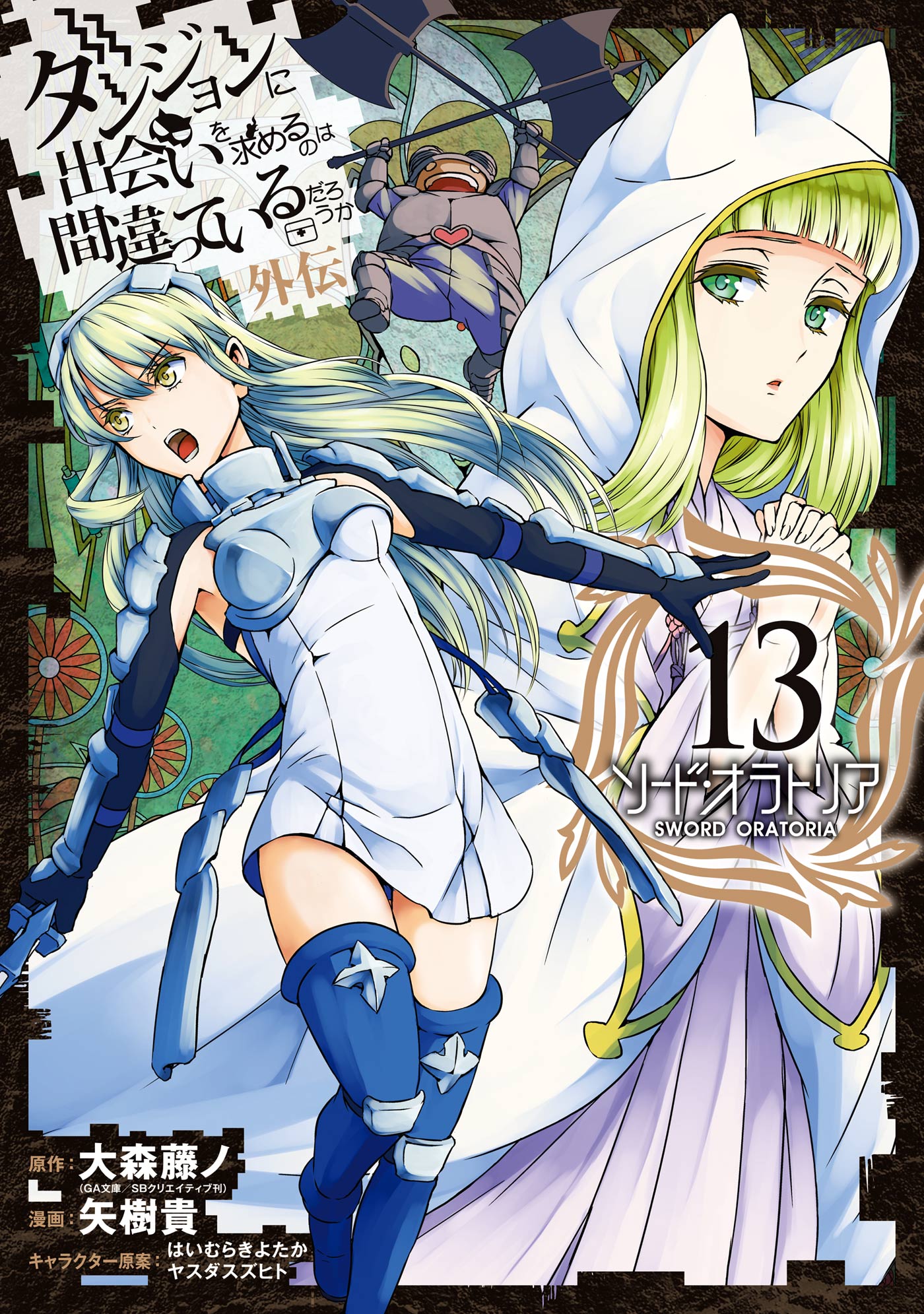 Sword Oratoria Manga Volume 13 Danmachi Wiki Fandom Isekai mao to shokan (12). sword oratoria manga volume 13