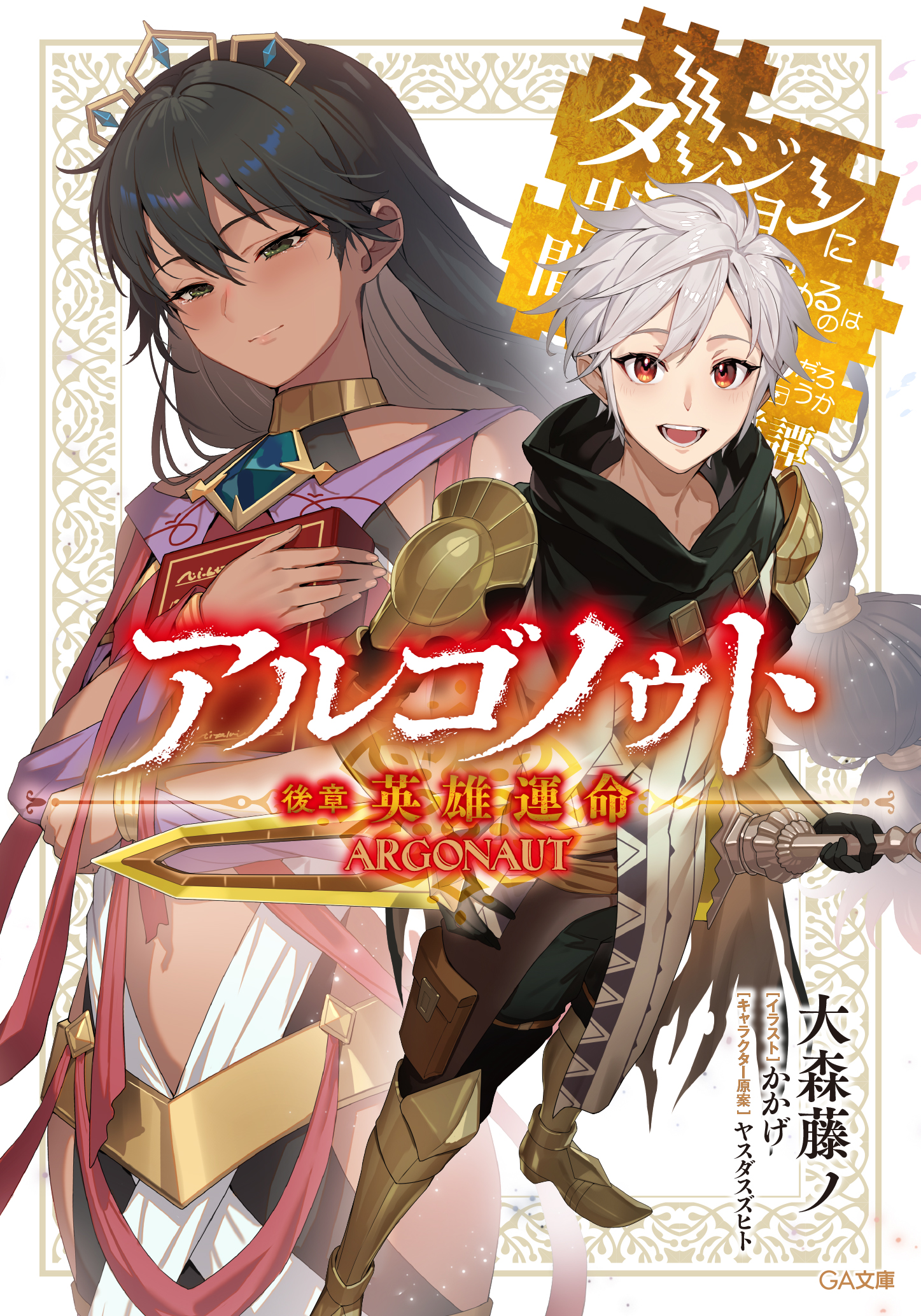 DanMachi Light Novel Volume 12, DanMachi Wiki