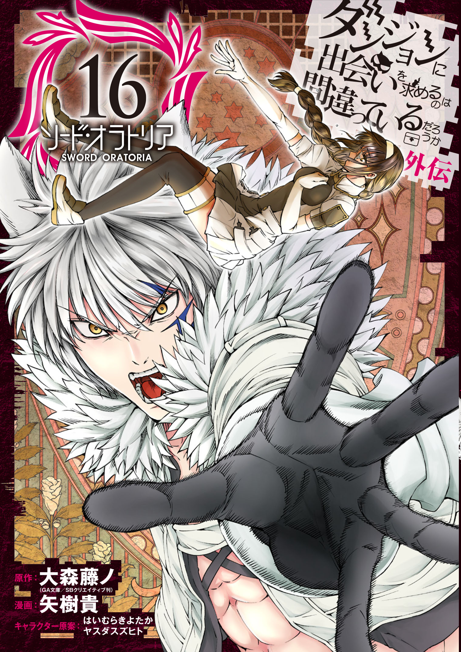 Sword Oratoria Manga Volume 16 Danmachi Wiki Fandom No japanese release date yet for volume 31 yet. sword oratoria manga volume 16