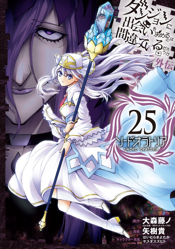 Sword Oratoria Manga Volume 25 DanMachi Wiki Fandom