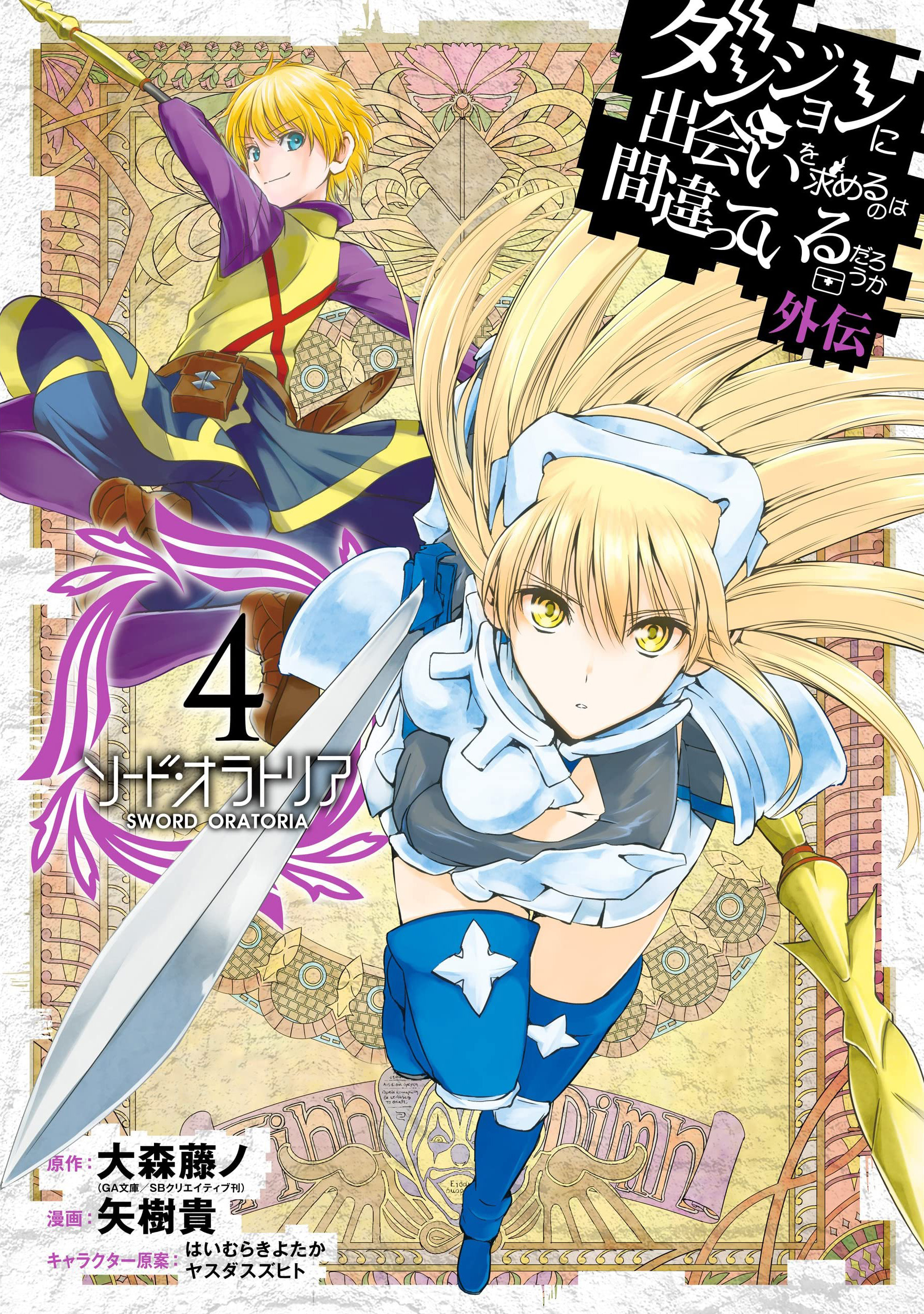 Is It Wrong to Try to Pick Up Girls in a Dungeon?: Sword Oratoria Vol. 4  100% OFF - Tokyo Otaku Mode (TOM)