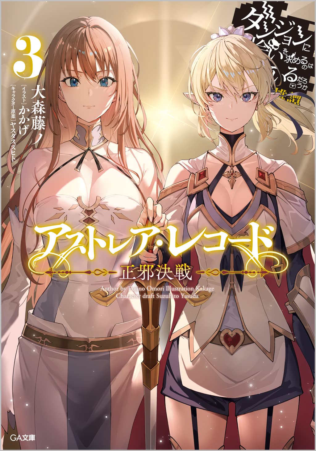 Danmachi light novel #3 astrea record special edition