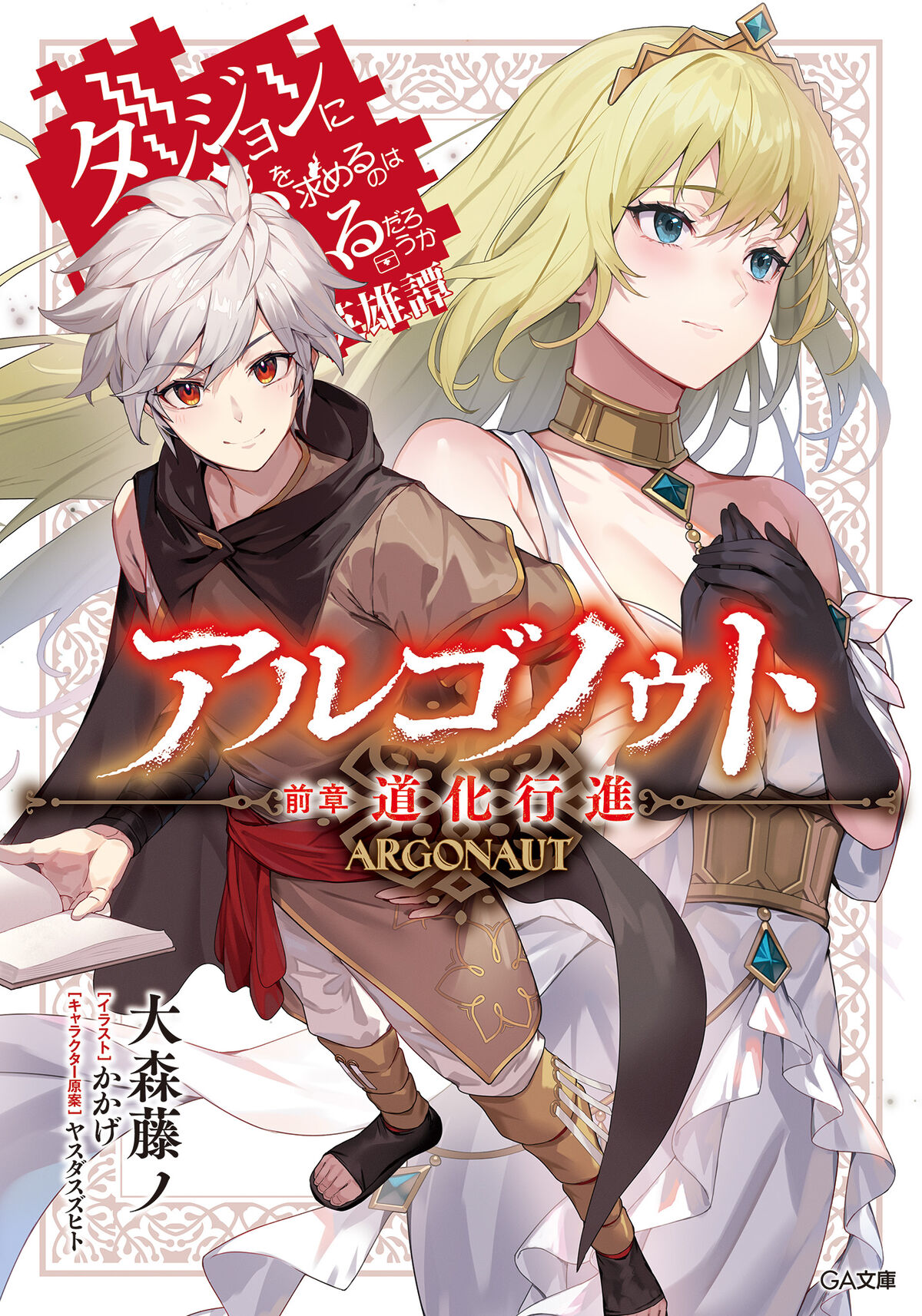 DANMACHI LIGHT NOVEL COVERS】 - Akkua・Magnus アックア・マグヌス