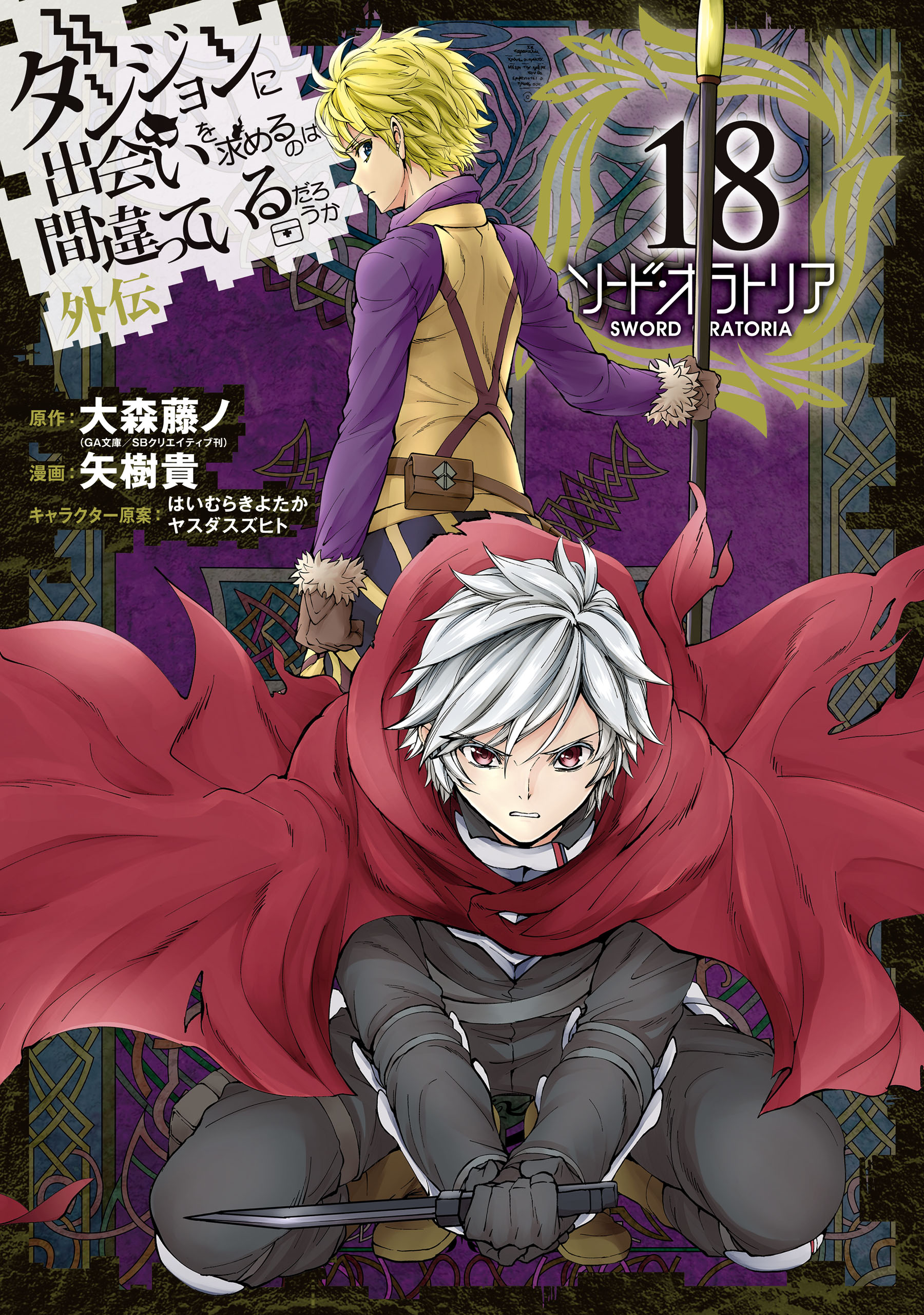 Sword Oratoria Manga Volume 18 DanMachi Wiki Fandom