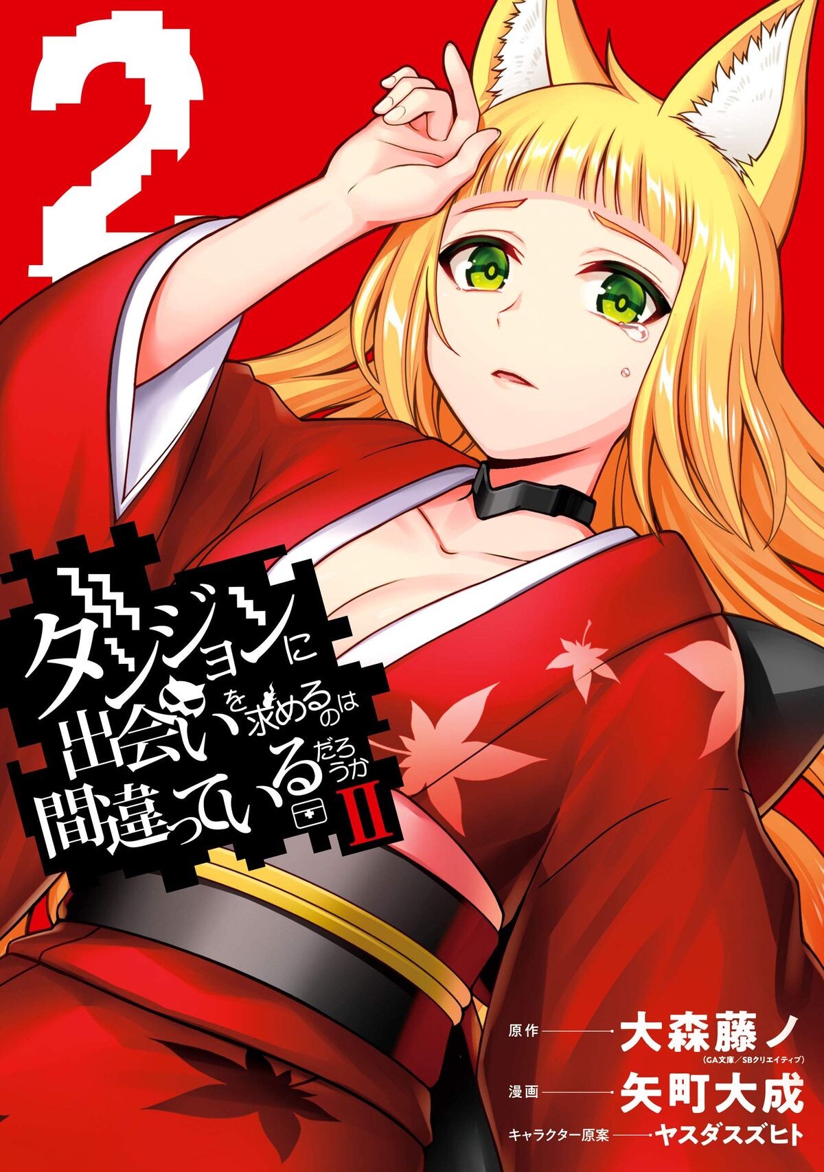 JAPAN DanMachi 4Koma manga 2: Doukangaetemo Dungeon ni Moguru no