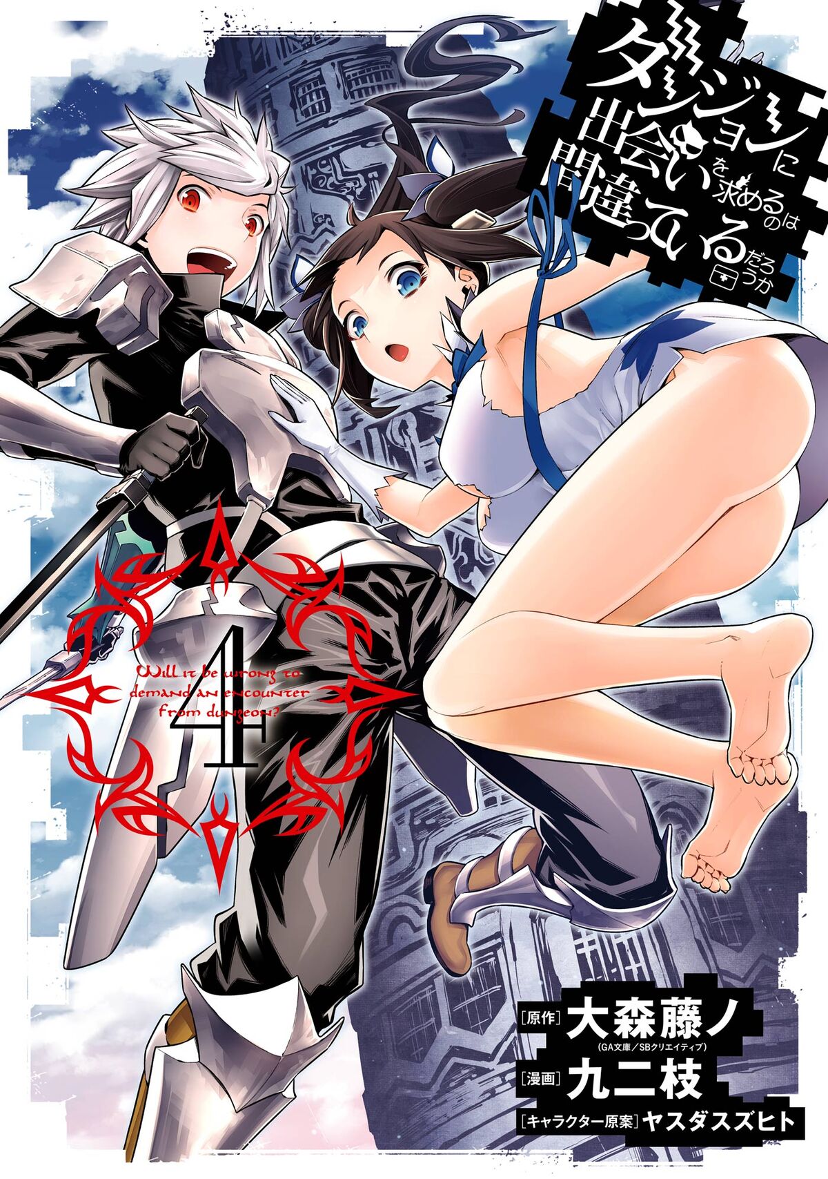 DanMachi Manga Volume 4, DanMachi Wiki