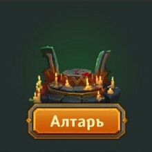 Altar Krushiteli Podzemelij Viki Fandom