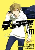 Couverture du Durarara!! - Kôkinzoku-Hen 1