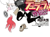 Durarara!! Gaiden!?