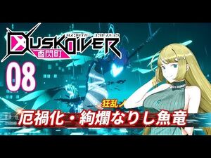 Dusk Diver 酉閃町 - 08 BOSS戦：絢爛なりし魚竜 【PC】