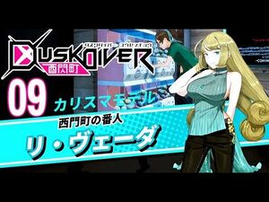 Dusk Diver 酉閃町 - 09 ヴェーダ姉とトレーニング 【PC】