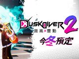 Dusk Diver 2 崑崙靈動