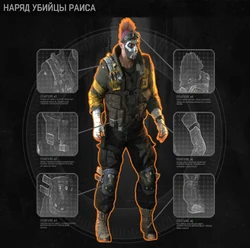 Убийцы Раиса