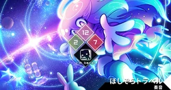 ほしぞらトラベル | Dynamix Wiki | Fandom