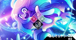 ほしぞらトラベル | Dynamix Wiki | Fandom