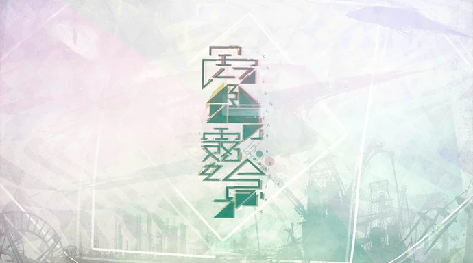 曇る鑑 かがみ の霧を含みて Dynamix Wiki Fandom