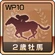 WP10 Trophy 21