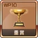 WP10 Trophy 17