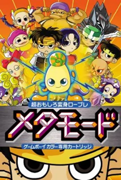 Amazon | メタモード(ゲームボーイカラー専用) | ゲームソフト