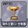 WP10 Trophy 10