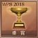 WP8-2018 Trophy 30