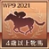 WP9-2021 Trophy 25