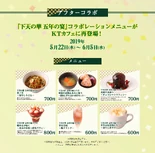 Love Letter ~Chilled Udon~ ¥700 + tax Light of Hope & Eternal Oath ~Salmon Onigiri and Atsume-jiru Set~ ¥700 + tax Light Shines Through the Future ~Chocolate Muffin~ ¥700 + tax Like a Flame ~Shirotama Hot Red Parfait~ ¥800 + tax Joyful Weather ~Plum Drink~ ¥600 + tax Aiming for the Verdure Mountains ~Hōjicha Latte~ ¥600 + tax