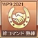WP9-2021 Trophy 47