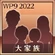 WP9-2022 Trophy 42