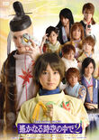 Butai Harukanaru Toki no Naka de 2 DVD cover