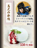 Takatora's Ice Piece 550 yen (+ tax)