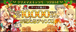 Yahoo! Japan Mobage 2014 Christmas campaign