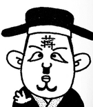 Bakushō Sangokushi Biographical Dictionary appearance