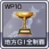 WP10 Trophy 8