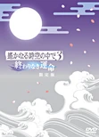 Harukanaru Toki no Naka de 3 Owarinaki Unmei Limited Edition DVD cover