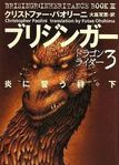 Japan brisingr1.jpg (28 KB) Japońska okładka "Brisingr"