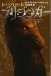 Japan brisingr5.jpg (13 KB) Japońska okładka "Brisingr"