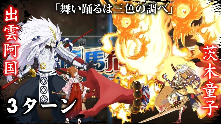 【FGO】Gudaguda 6 高難易度 Izumo no Okuni vs Ibaraki Douji 3T Clear・「舞い踊るは三色の調べ」【昭和キ神計画 ぐだぐだ龍馬危機一髪】