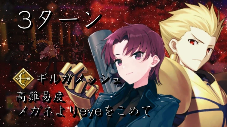 FGO【高難易度】メガネよりeyeをこめて ギルガメッシュ + バゼット 3ターンで撃破