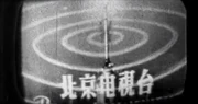北京电视台开播画面