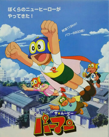 Pa Pa Pa 电影小超人帕门 小超人帕門wiki Fandom Pa Pa Pa 电影小超人帕门 小超人帕門wiki Fandom