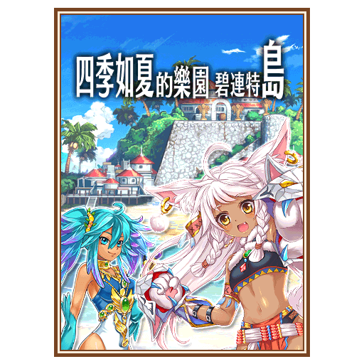 碧連特島 羊咩咩的核彈試爆場community Fandom 碧連特島 羊咩咩的核彈試爆場community Fandom