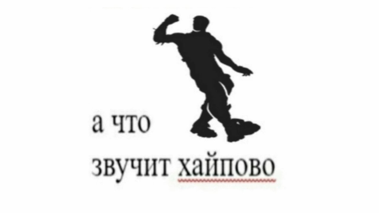 Выглядит хайпово