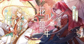 花月錦年 21年7月 食物语wiki Fandom