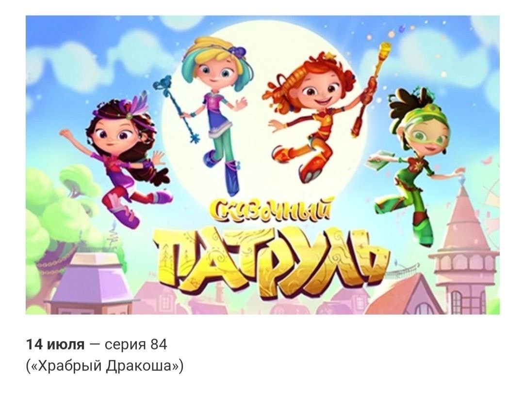 Сказочный патруль профессор звездочёт. Сказочный патруль дата выхода 93 98 104. Сказочный патруль 4. Сказочный патруль 2022. Сказочный патруль дата выхода 93 98 104.