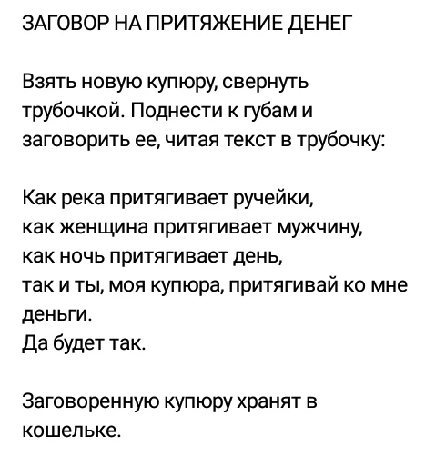 Заговоры на притяжение. Заговор на удачу. Заклинание на богатство. Заговор на внимание парней. Заговор на любовь мужчины читать.