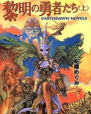 Source 黎明の勇者たち 上 Earthdawn Wiki Fandom