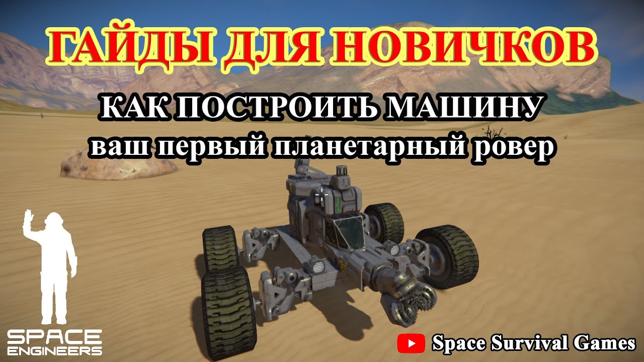 Space Engineers | Гайды для новичков | Как построить первую машину | Ровер  | Fandom