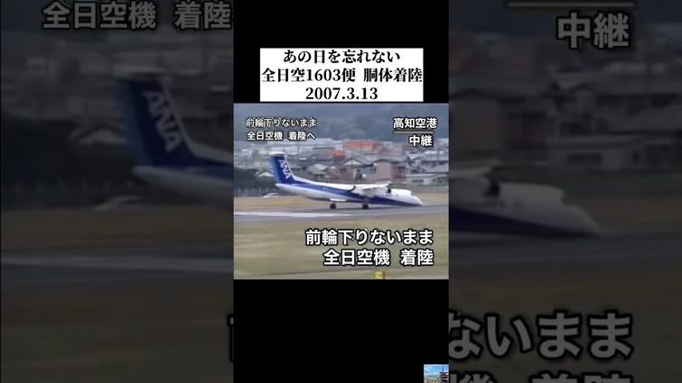 あの日を忘れない全日空1603便 胴体着陸2007.3.13 #日本 #飛行機 #shorts
