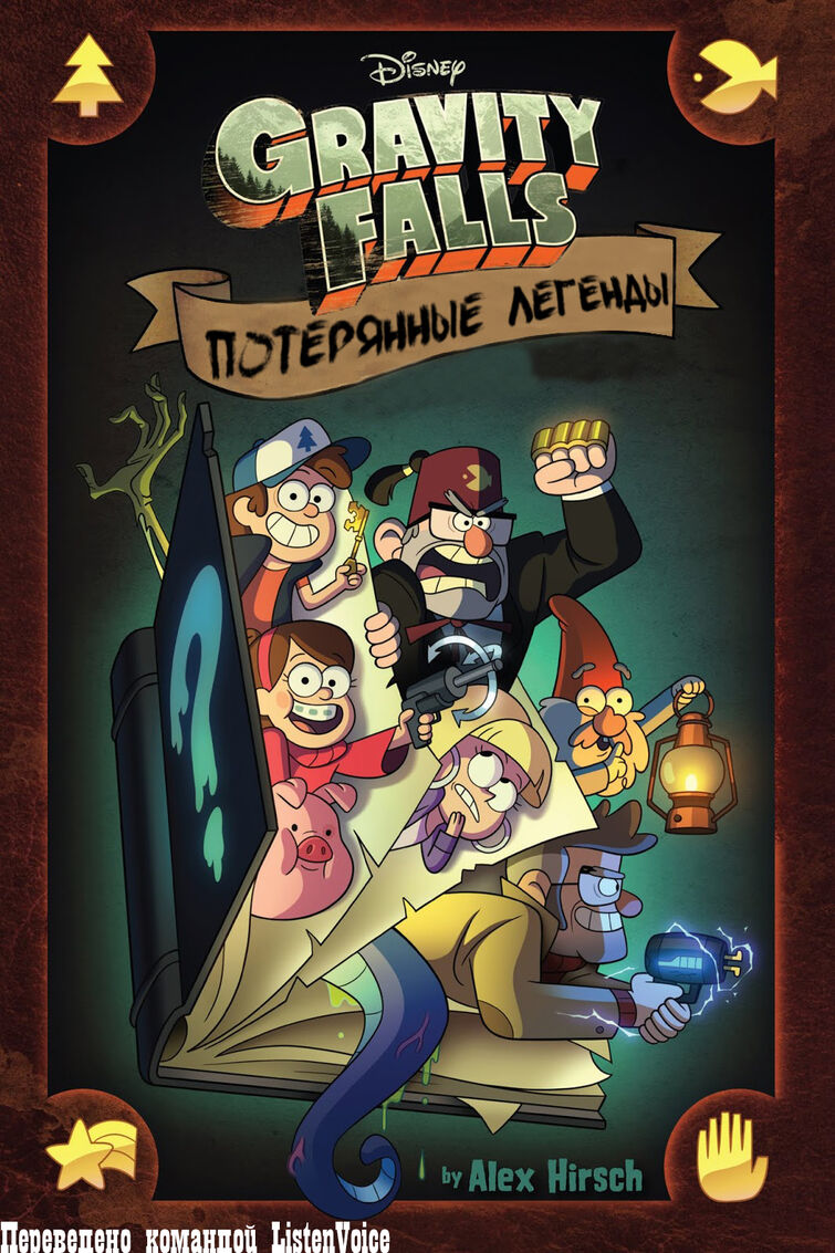 Гравити Фолз: Потерянные легенды Часть 1/Gravity Falls: Lost Legends |  Fandom